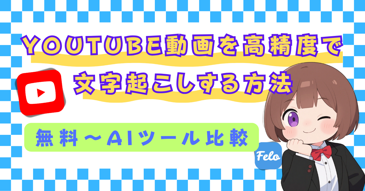 YouTube動画を高精度で文字起こしする方法