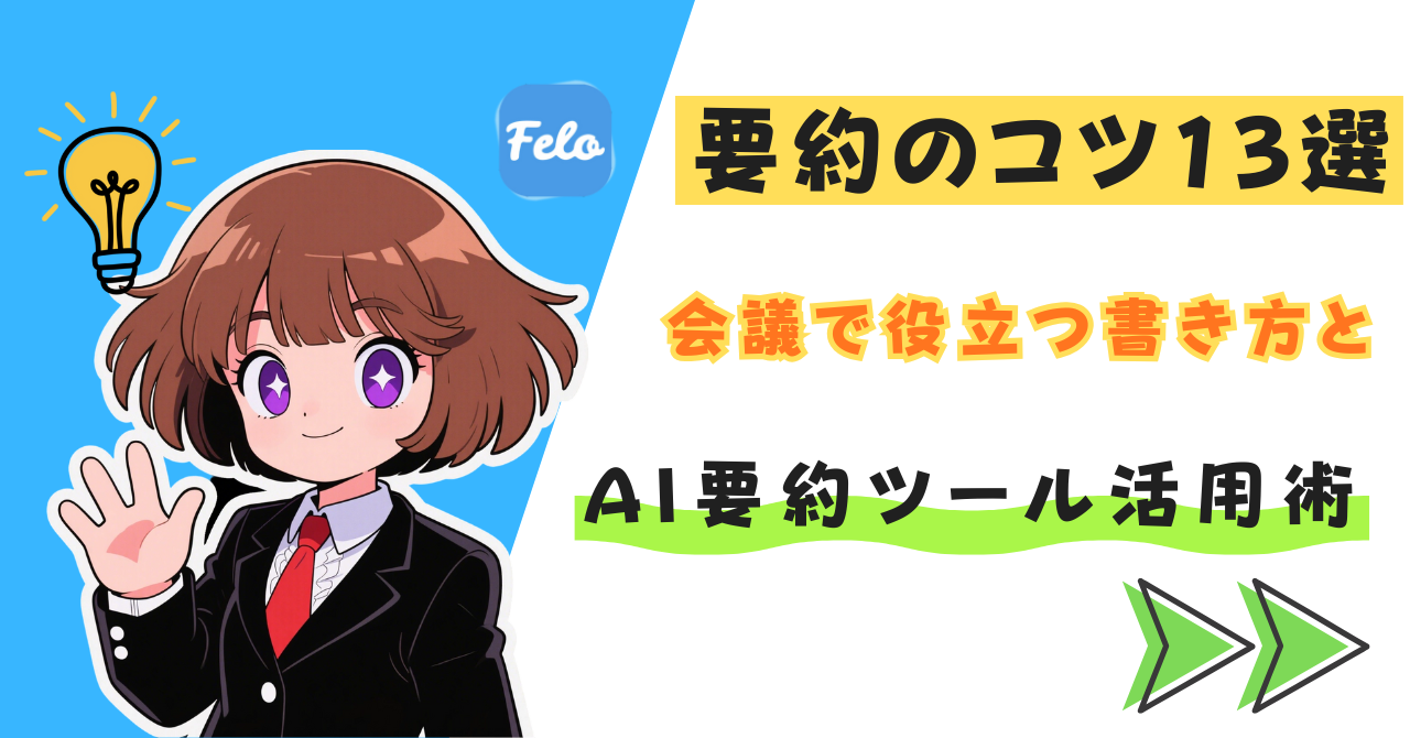 要約のコツ13選