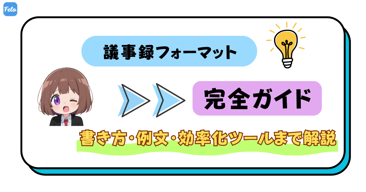 議事録フォーマット完全ガイド｜書き方・例文・効率化ツールまで解説