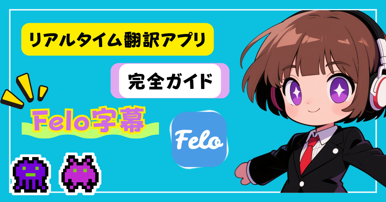 リアルタイム翻訳アプリ完全ガイド｜Felo字幕