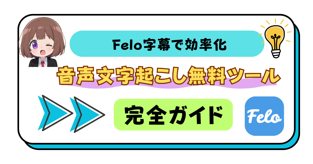 音声文字起こし無料ツール完全ガイド｜Felo字幕で効率化