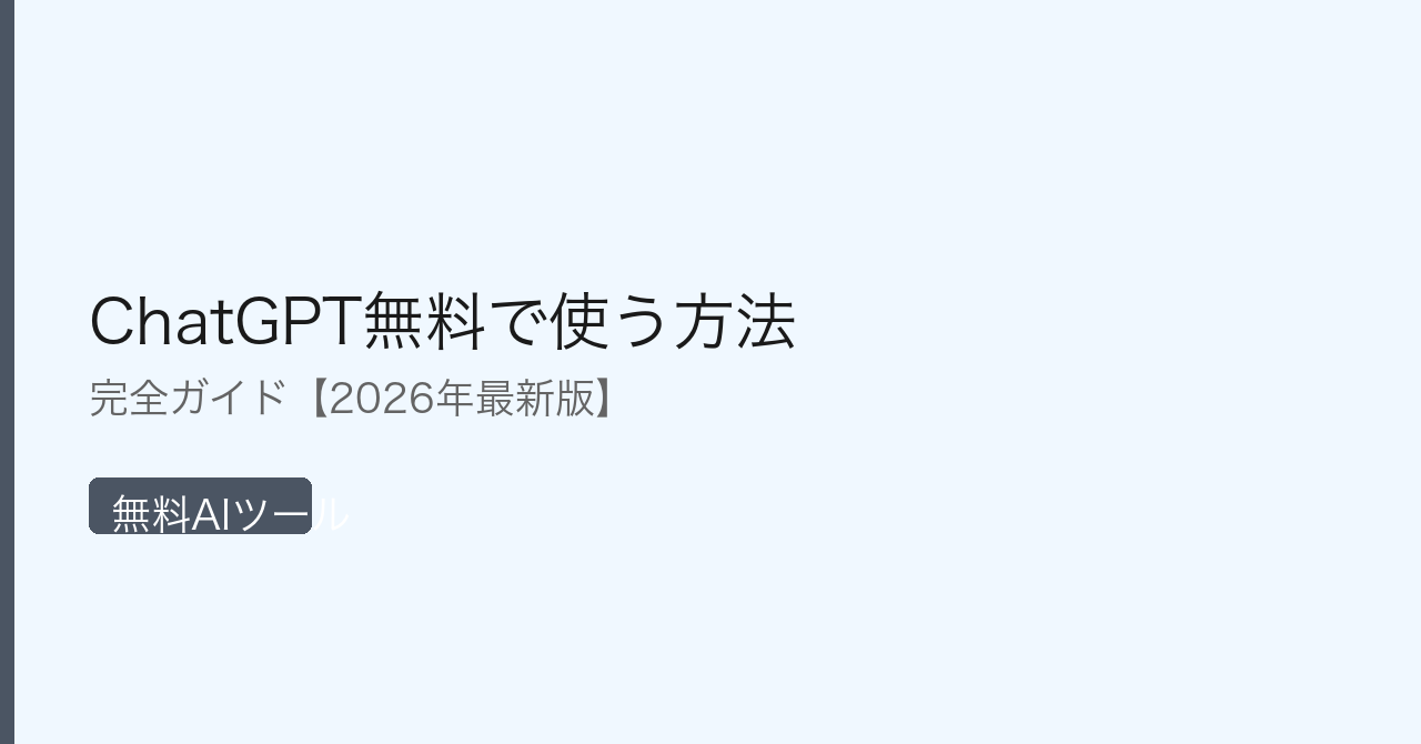 ChatGPT無料で使う方法を示すインフォグラフィック｜無料AIツールの比較と活用方法