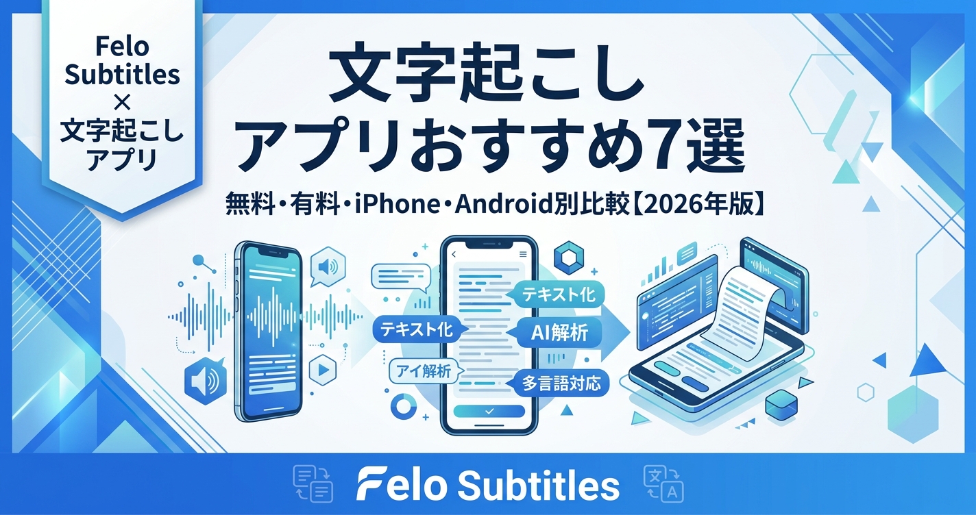 文字起こし アプリおすすめ7選 封面図｜文字起こし アプリ 比較 2026