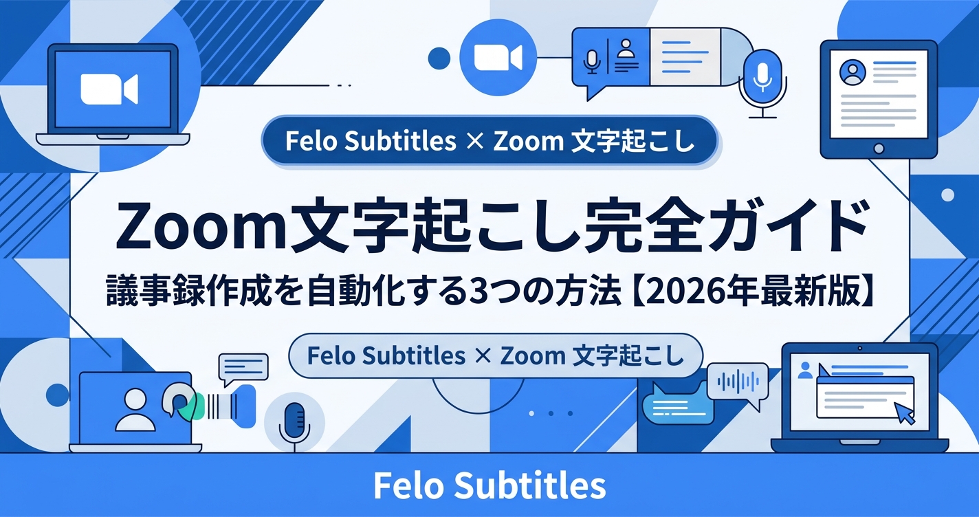 Zoom文字起こし完全ガイド封面図｜Zoom 文字起こし 議事録自動化