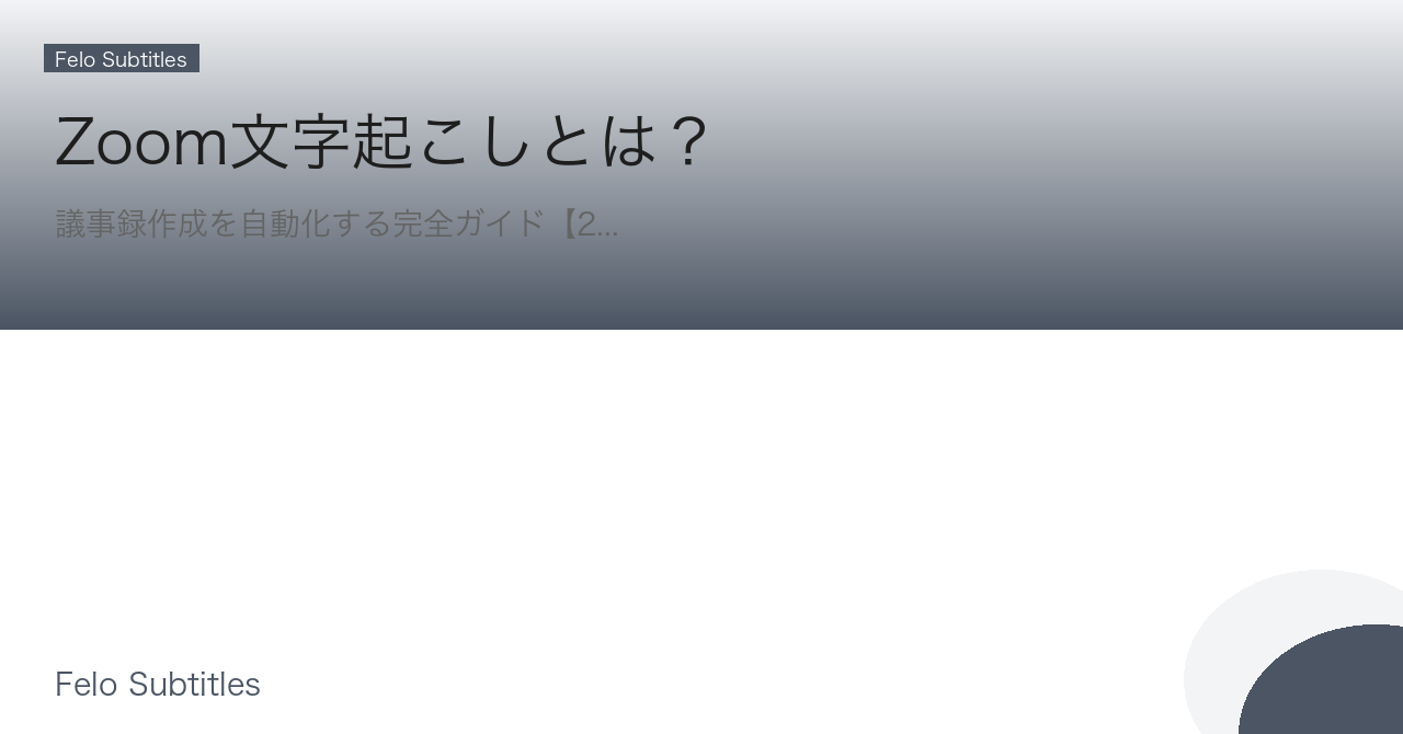 Felo字幕のダッシュボード|レジュメとは会議内容を要約した資料