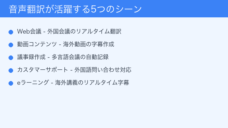 音声翻訳が活躍する5つのシーン｜Web会議・動画・議事録・サポート・eラーニング