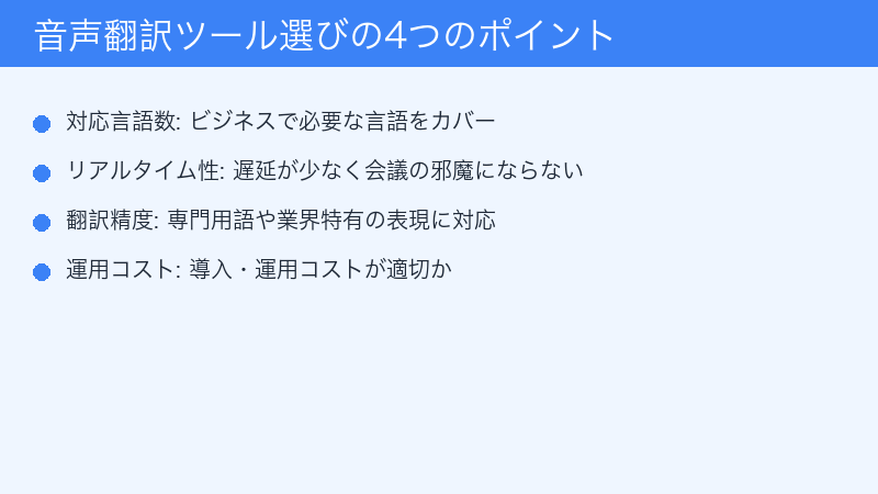 音声翻訳ツール選びの4つのポイント｜対応言語・リアルタイム性・精度・コスト