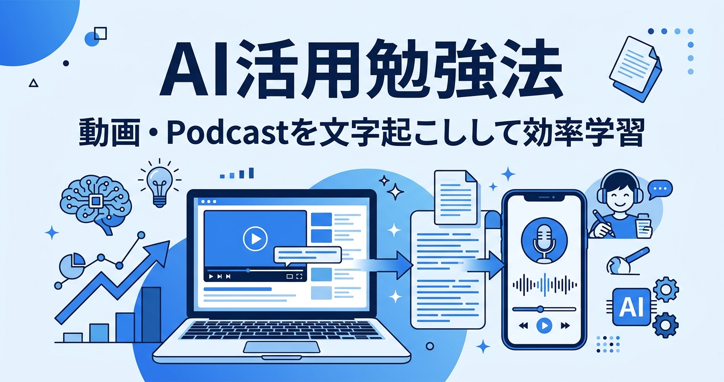AI活用勉強法の封面図｜動画・Podcastを文字起こしして効率よく学習する方法