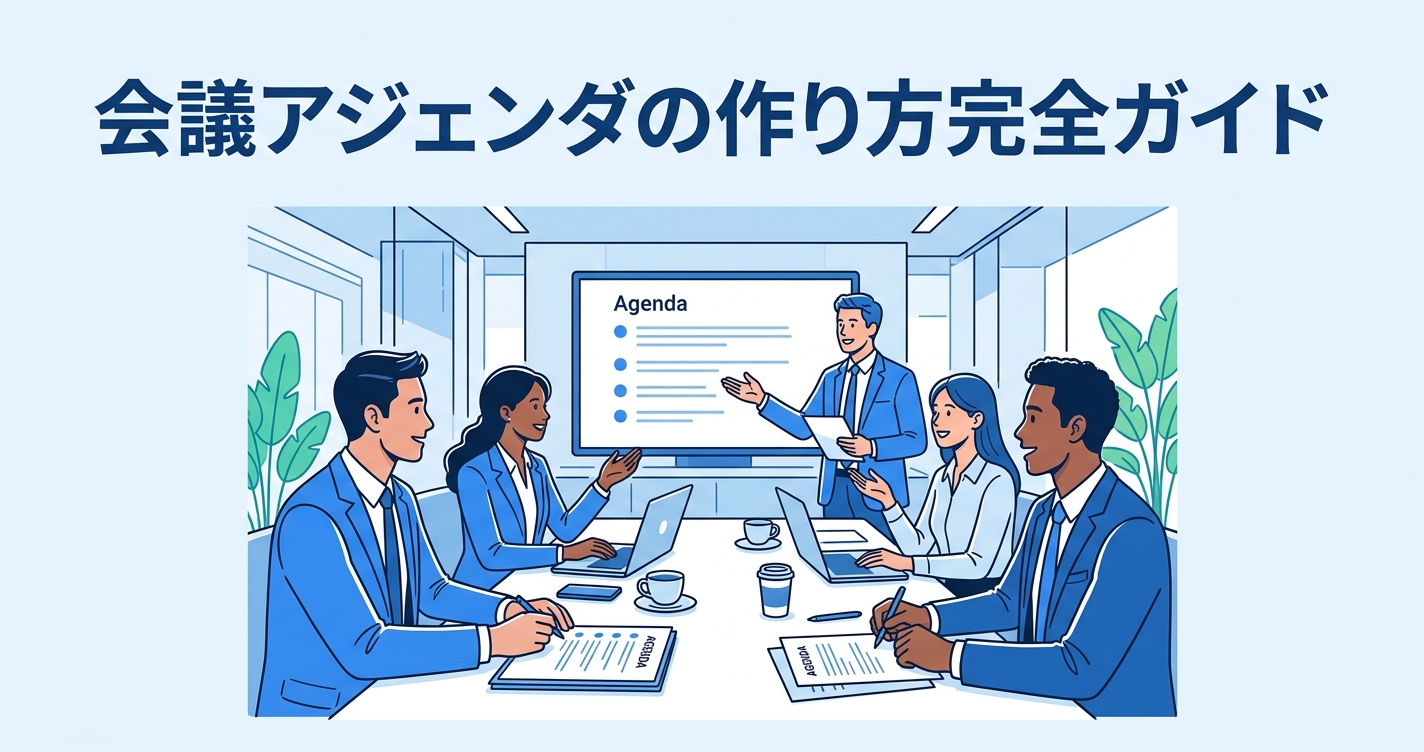 会議アジェンダの重要性｜会議効率化