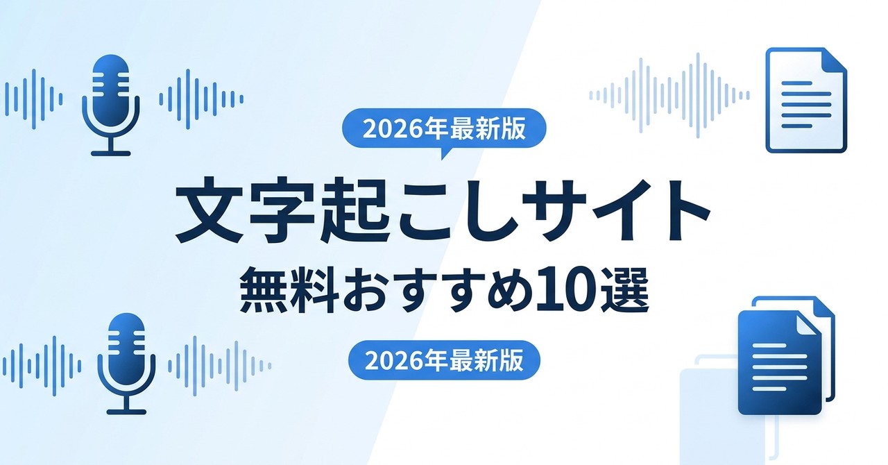 文字起こしサイト無料おすすめ10選｜比較と使い分け完全ガイド【2026年最新版】