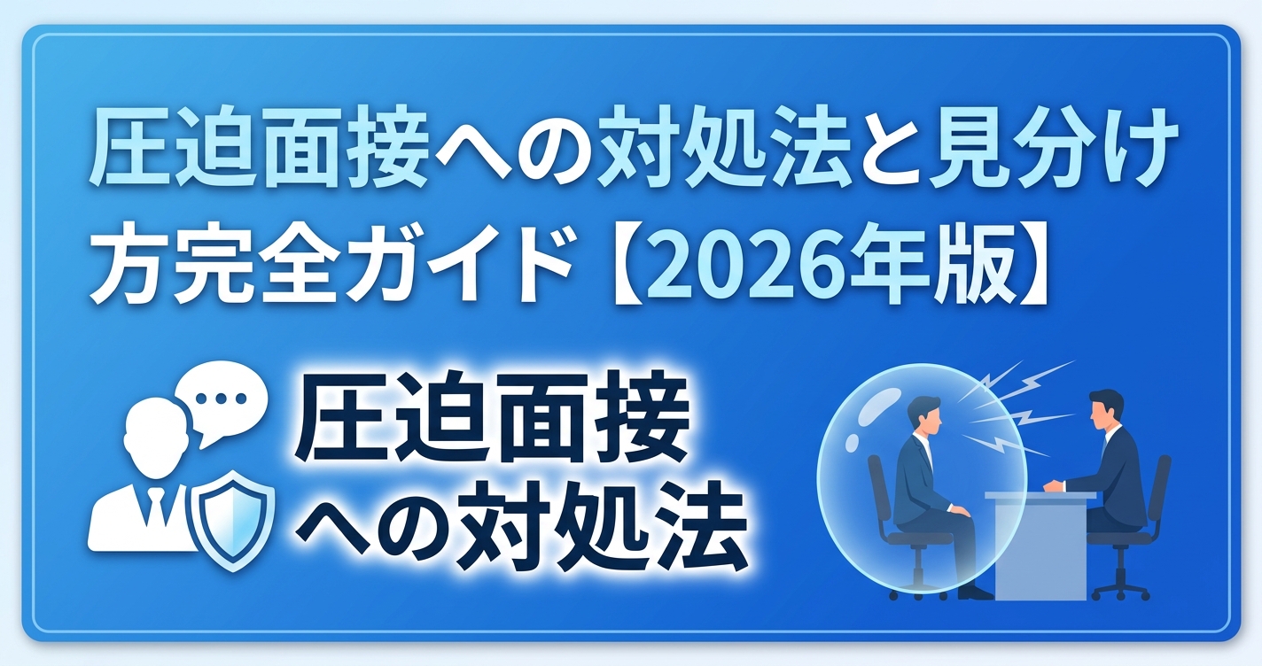 圧迫面接への対処法を解説するカバー画像｜圧迫面接の見分け方と対策