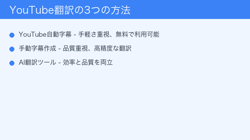 YouTube翻訳の3つの方法比較|自動字幕・手動作成・AIツール