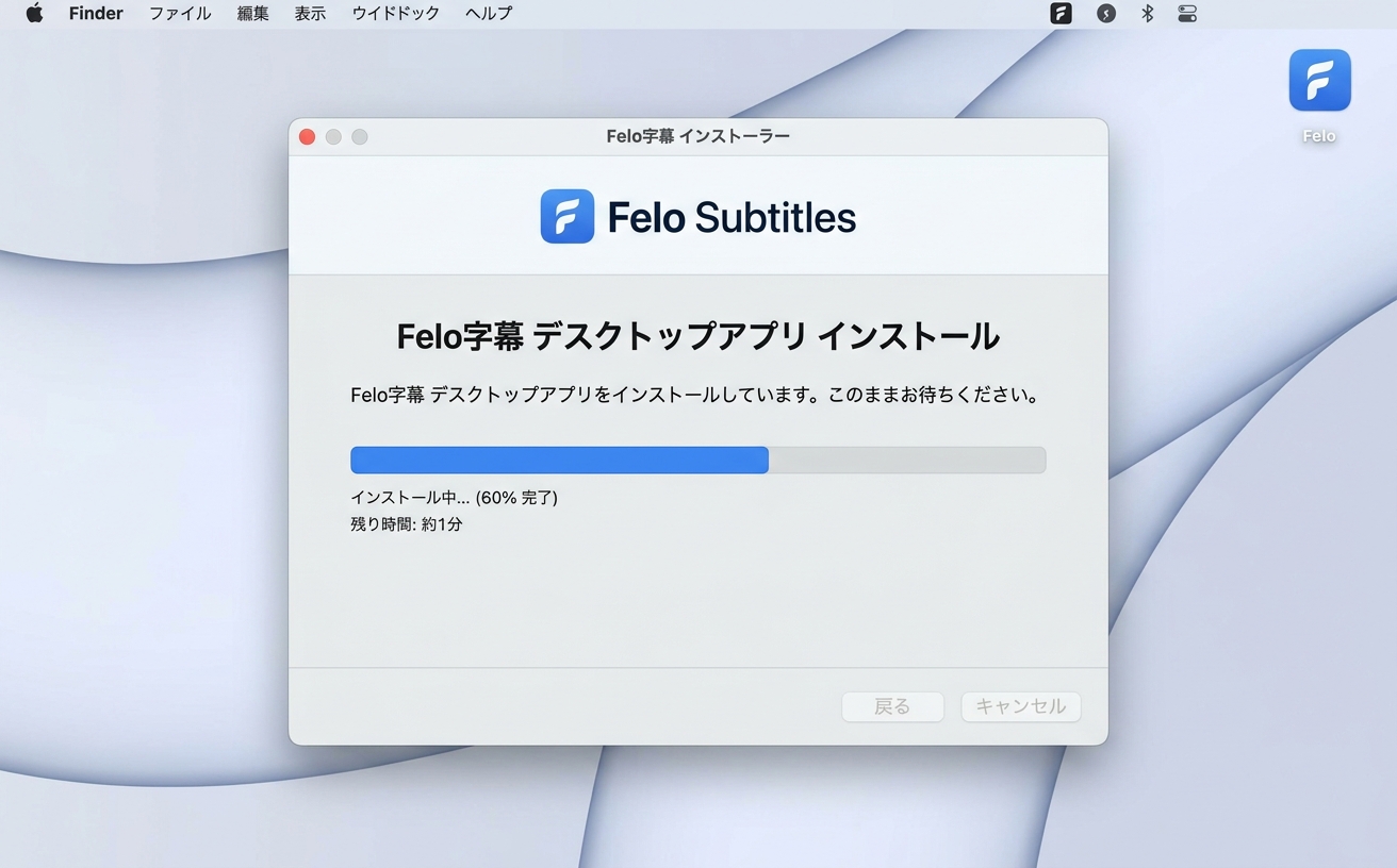 Felo字幕Windowsインストール画面|Windows文字起こしアプリ