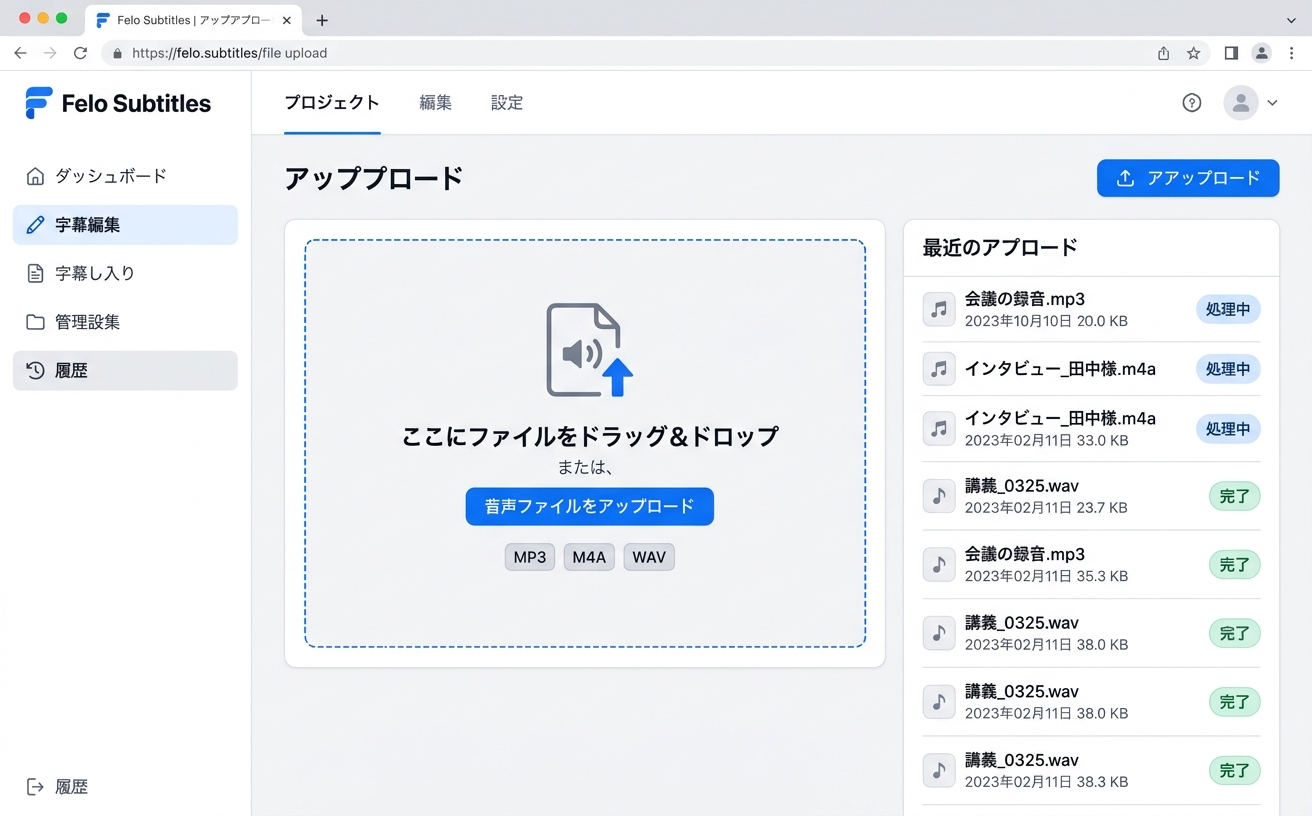 Felo字幕ファイルアップロード画面｜MP3ファイル処理