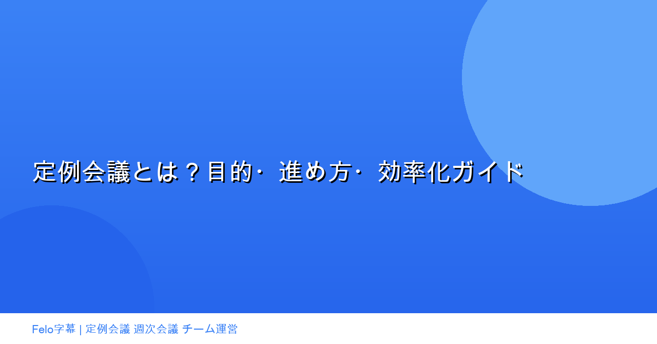 定例会議とは?目的・進め方・効率化の完全ガイド