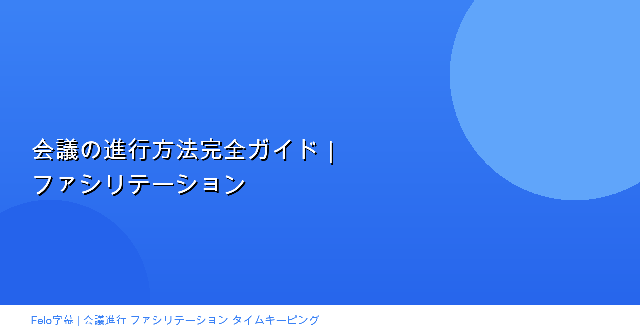 会議の進行方法完全ガイド｜ファシリテーション技術からAI活用まで