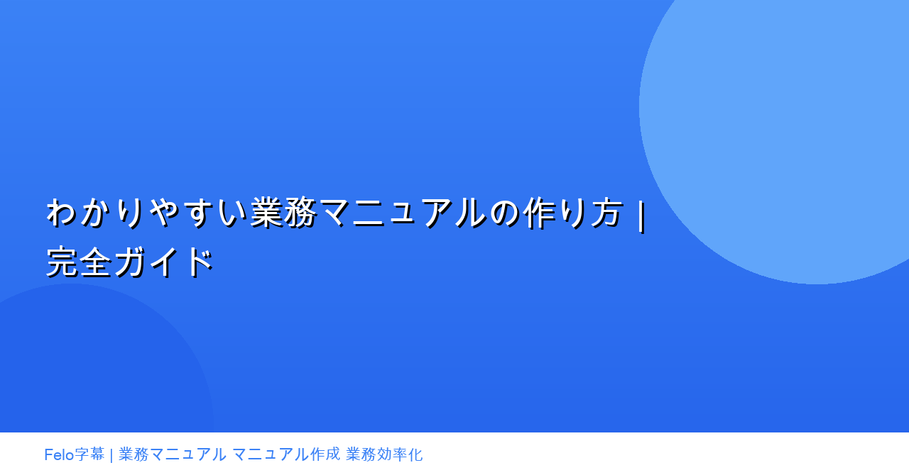 わかりやすい業務マニュアルの作り方｜実例付き完全ガイド