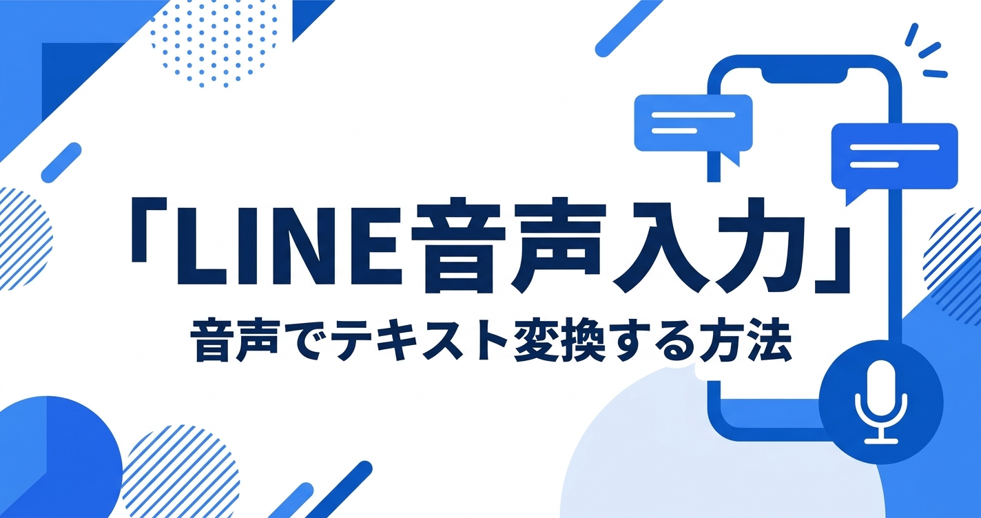 LINE音声入力の使い方ガイド|音声でテキストメッセージを送信