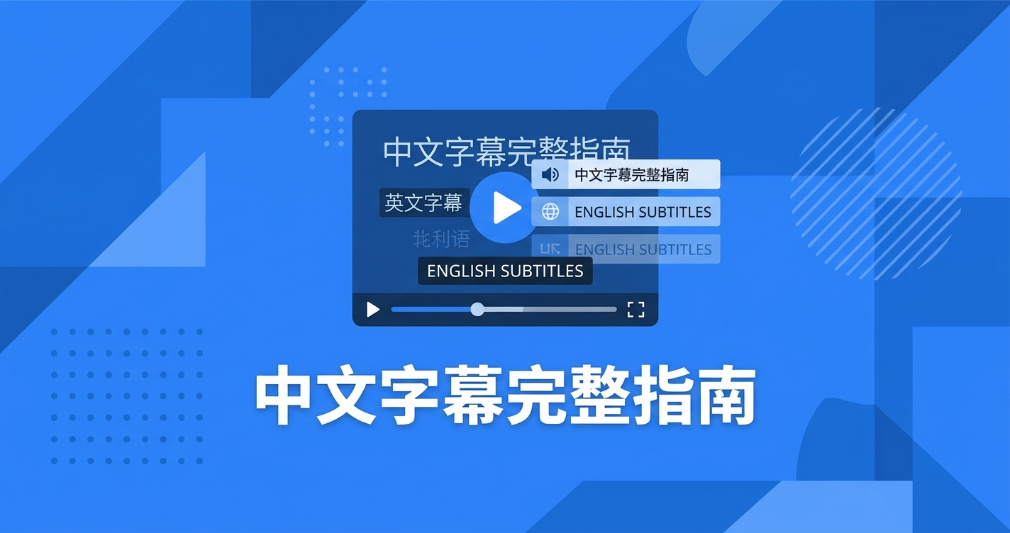 中文字幕完整指南封面圖——5種方法比較與AI自動生成教學｜中文字幕